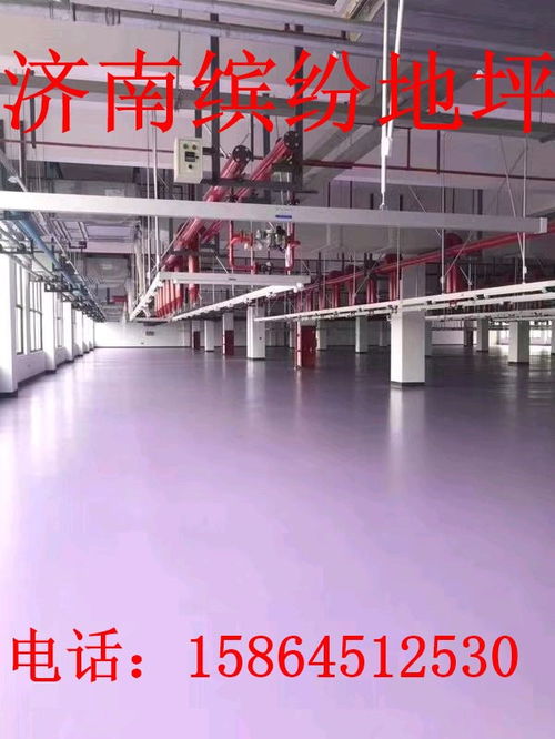 莱芜环氧地坪与固化地坪施工 现代工业建筑的地面材料优选